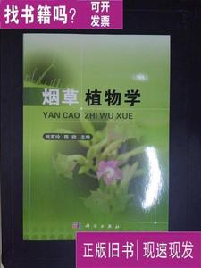 烟草植物学 姚家玲 2017-12 出版