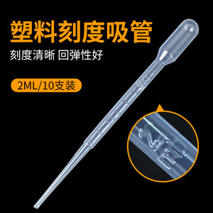 塑料滴管带刻度巴氏吸管学生科学实验化学器材移液管2ml 5ml 10ml