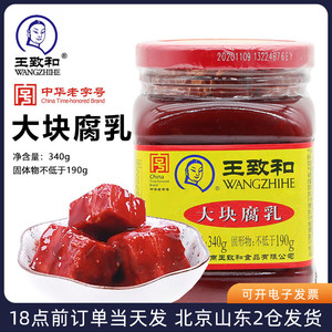 王致和大块腐乳340g 红方豆腐乳原味火锅蘸料腐乳汁调料酱豆腐