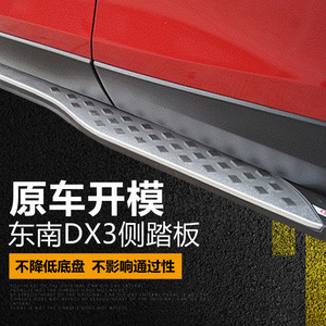东南dx3原厂踏板专用脚踏板改装汽车装饰用品dx7迎宾踏板出售半边