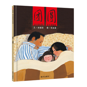 团圆绘本余丽琼著中国原创图画书丰子恺获奖绘本3-6岁幼儿园儿童一二三年级小学生课外阅读故事书亲子共读睡前精装硬壳硬皮书籍