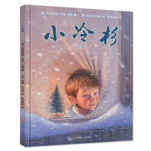 小冷杉绘本玛格丽特·怀兹·布朗 0-3-6-9周岁爱与奇迹治愈心灵默默生长的友情 宝宝读物睡前故事书硬壳精装耕林童书馆