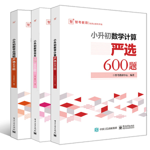 小升初数学计算+应用题+图形严选600题 全3册 学而思刷题真题卷小学衔接全解教材专项训练数学解方程奥数解题技巧练习题大全教材