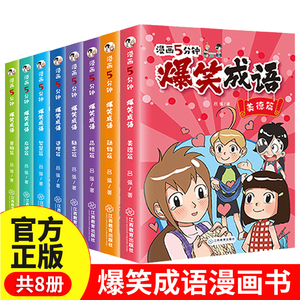 爆笑成语全套8册正版 漫画书小学生二三四五六年级课外阅读书籍幽默搞笑成语故事大全儿童漫画成语接龙小学版校园趣味故事绘本全集