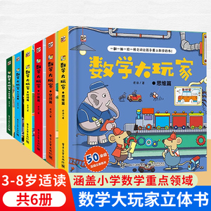 数学大玩家全6册 几何数学时间空间思维计算儿童趣味数学启蒙翻翻书立体书 数学思维训练游戏书玩转数学原理幼儿园小学数学启蒙