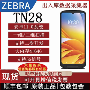 斑马（ZEBRA)TN28 pda5G手持终端一维/二维数据采集器 安卓盘点机