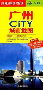 正版2017广州CiTY城市地图全新改版11区打造大广州中国地图出版社著