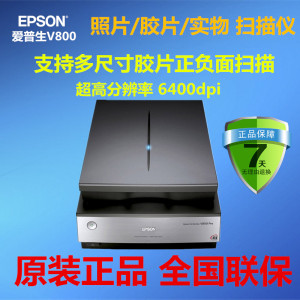 Epson爱普生V800 高清胶片底片扫描仪A4 135 120 工业X光片老照片