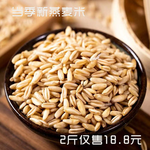 燕麦米1000g真空农家米胚芽米莜麦米山西特产五谷杂粮粗粮粥新货