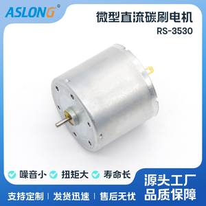 ASLONG RS-3530微型直流电机 马达 12V-24V碳刷马达 高速马达电机
