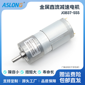 ASLONG JGB37-555微型直流减速马达 大扭矩减速电机 小马达6-36V
