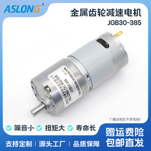 ASLONG JGB30-385直流减速电机马达24V微型低速小马达圆轴DIY