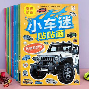 汽车工程车贴纸书0到3-6岁儿童益智粘贴画宝宝早教玩具男孩小车迷