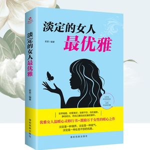 淡定的女人优雅 女性励志淡定品味优雅提升气质修养情商管理人生哲学心灵鸡汤青春文学小说成功励志