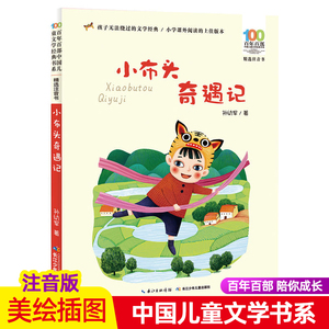 小布头奇遇记注音版百年百步中国儿童文学经典书系一二三年级阅读书籍孙幼军著