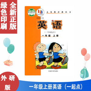 正版包邮第一学期1一年级上册英语书 外研版英语一年级起点一1年级上册课本教材外语教学与研究出版小学英语一年级上册教科书