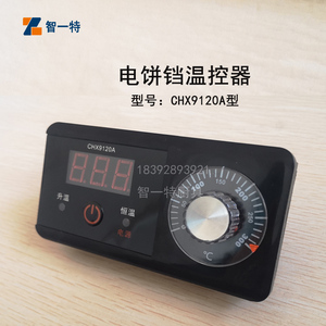 温控器 传感器CHX9120A型电饼铛 温控表开关 新奥温度控制器测温