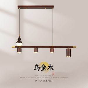 新中式极简餐厅吊灯长条实木吧台书房卧室灯具北欧轻奢乌金木艺灯