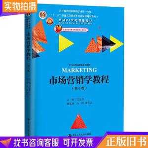 市场营销学教程(第6版第六版)(21世纪市场营销系列教材) 纪宝成