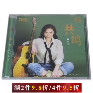 原装正版 梅小琴 共鸣 DSD 1CD乐道文化国粤语DSD发烧音质试音碟