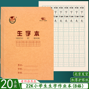 护眼纸22K生字本8格加厚小学生本拼音田格本英语作文练习本作业本