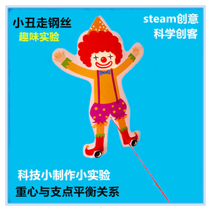 小丑走钢丝 儿童STEAM科技小制作创意发明杂技小人儿重心平衡实验