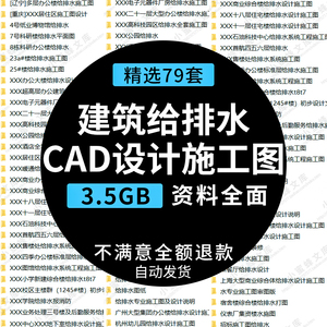 建筑给排水给水专业系统工程设计施工图CAD图纸平面图布置图资料