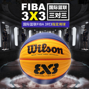 威尔胜正品6号篮球FIBA3x3比赛用球室内外耐磨pu三人赛球WTB0533