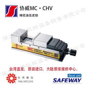 台湾协威/SAFEWAY 角固式MC油压虎钳 CHV-100V,130V,160V,200V