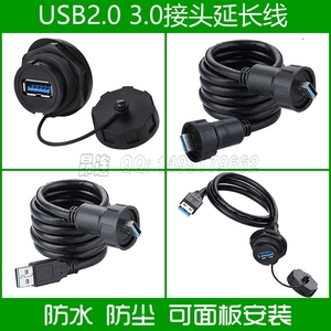 USB2.0 USB3.0 防水接头数据连接器公头母头母座转接插头延长线