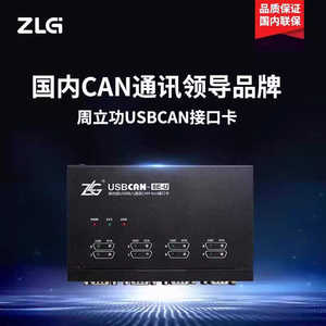 周立功ZLG致远电子CAN总线报文分析CAN盒新能源汽车USBCAN接口卡