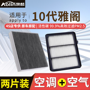 适配本田十代雅阁空气滤芯1.5T空调滤芯格原厂10代半混动空滤2.0L