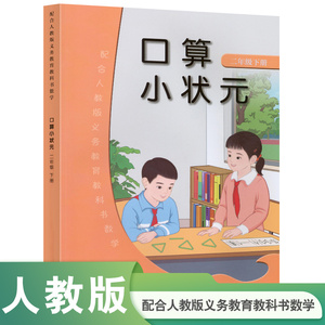 配合人教版义务教育教科书 数学 口算小状元 二年级下册