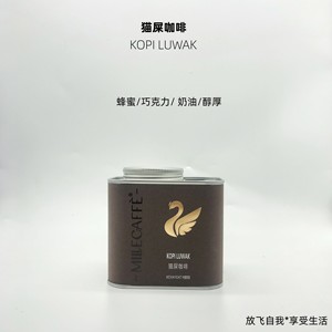 MILLECAFFE猫屎咖啡KOPI LUWAK精品手冲咖啡豆印尼中度烘焙150克