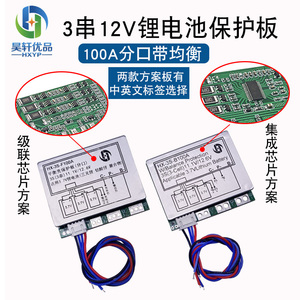 三串12.6V锂电池保护板 3串11.1V聚合物  12V 100A分口带均衡