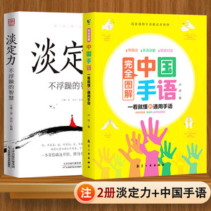全套2册 淡定力不浮躁的智慧+中国手语 完全图解中国手语日常会话教程入门手语书培训教材语言文字聋哑人手语教程工具书籍正版