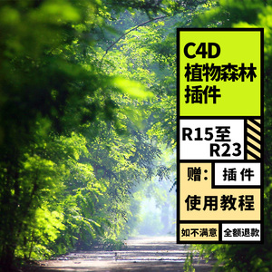 Cinema 4D R15-R21 植物森林插件 Forester支持 win 建模辅助