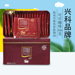 海南特产 兴隆热带植物园 兴科可可咖啡306克（18小包）铁盒装