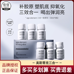 西班牙美斯蒂克mesoestetic age element 三合一胶原饮 6x30ml/盒