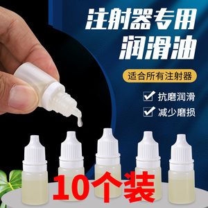 兽用连续注射器专用润滑油保养油疫苗器配件润滑剂针管针筒润滑油