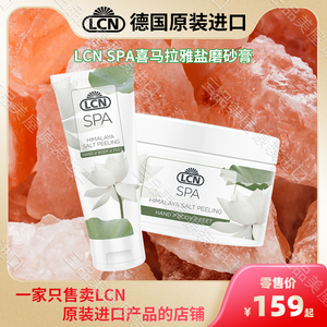 德国LCN原装进口 足部护理 LCN SPA喜马拉雅盐磨砂膏75ml 250ml