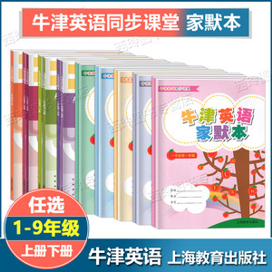 牛津英语家默本 一二三四五六七八九年级上下册 ab 1-9年级第一二学期 任选 配套上海牛津英语教材 小学英语默写本 上海教育出版社