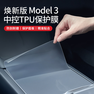 新款特斯拉焕新版Model3/Y中控面板贴膜保护贴纸内饰膜丫改装配件