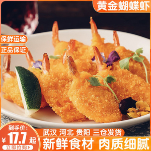 亚洲渔港黄金蝴蝶虾 西餐厅油炸小吃 面包蝴蝶虾黄金虾枚左右