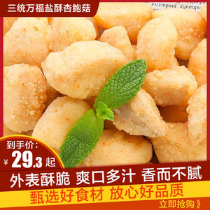 三统万福盐酥杏鲍菇1kg台湾小吃鸡排小吃炸蘑菇冷冻半成品小零食