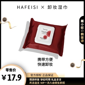HAFEISI/韩菲诗深层卸妆湿巾卸妆棉温和清洁不刺激 不含酒精