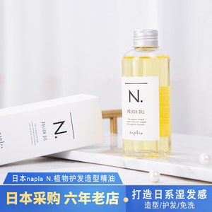日本napla精油 娜普菈N. polish oil植物护发湿发感造型发油150ml