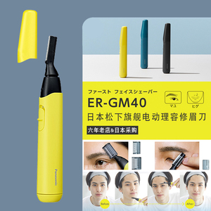 日本松下电动修眉刀ER-GM40 男士刮剃胡须眉毛修剪器刮眉仪安全型