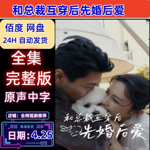 完结+60章 和总裁互穿后先婚后爱 无删减