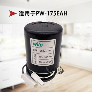 德国威乐水泵配件PW-175EAH/176EAH压力开关原厂配件水泵控制器